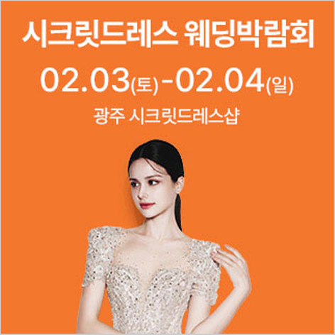 [광주웨딩박람회] 광주 시크릿드레스 웨딩박람회