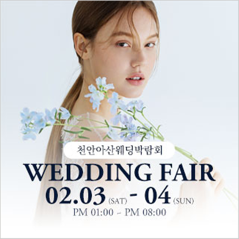 [천안아산웨딩박람회] 천안아산웨딩대박람회