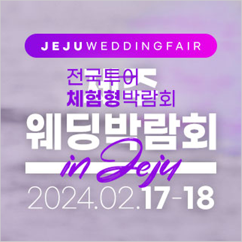 [제주웨딩박람회] 제주 위드유 웨딩박람회