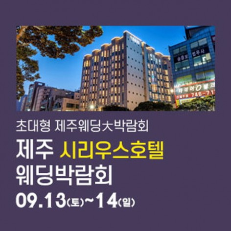 [제주웨딩박람회]제주 시리우스호텔 웨딩박람회