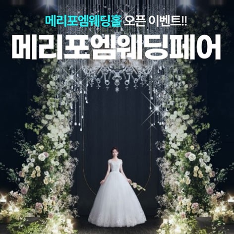 [광주웨딩박람회]광주 메리포엠 웨딩페어
