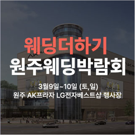[원주웨딩박람회] 웨딩더하기 원주웨딩박람회