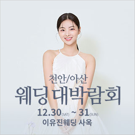 [천안아산웨딩박람회] 천안아산 이유진 웨딩박람회