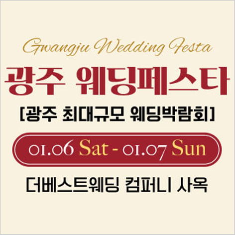 [광주웨딩박람회] 광주 웨딩페스타
