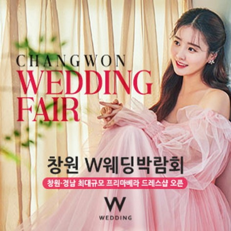 [창원웨딩박람회]창원 W웨딩박람회