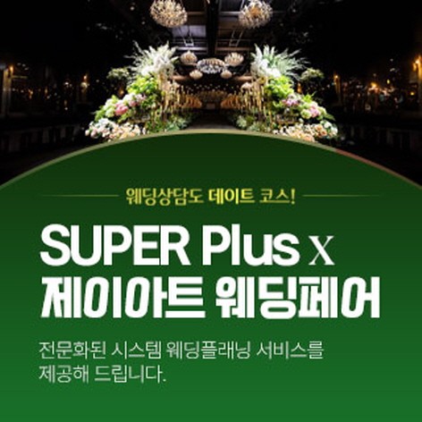 [광주웨딩박람회]광주 슈퍼플러스x제이아트 웨딩페어