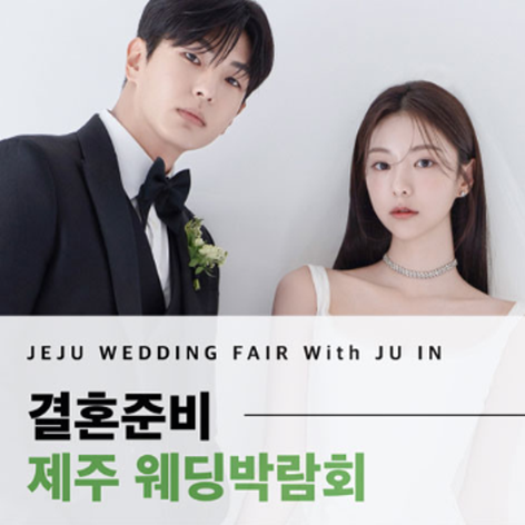 [제주웨딩박람회] 제주 K-TOP 웨딩박람회