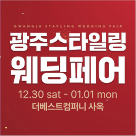 [광주웨딩박람회] 광주 스타일링 웨딩페어