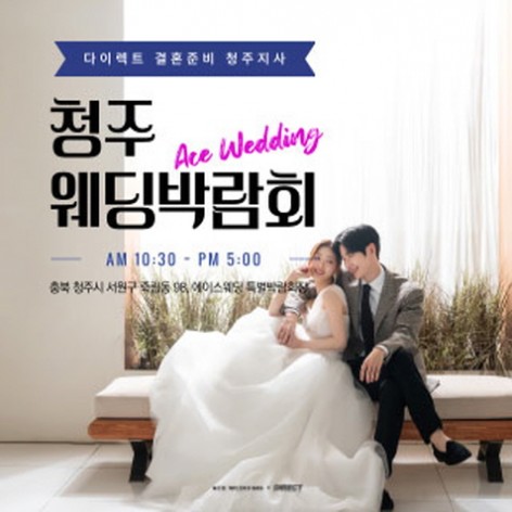 [청주웨딩박람회]청주 에이스웨딩 박람회