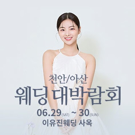 [천안웨딩박람회] 천안아산 이유진 웨딩박람회