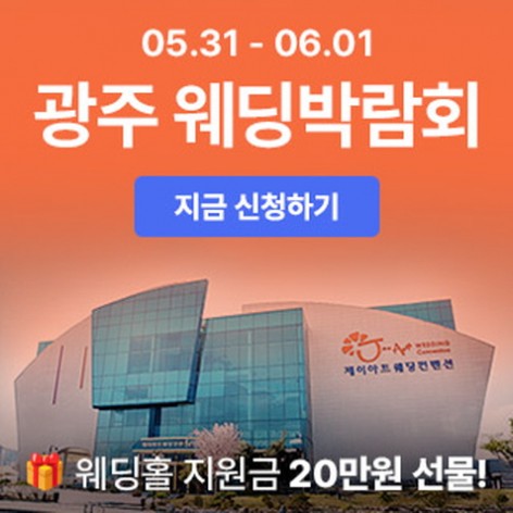 [광주웨딩박람회]광주 시크릿 웨딩박람회