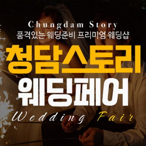 [전주웨딩박람회]전주 청담스토리 웨딩페어