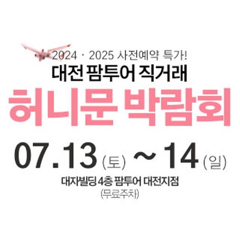 [대전웨딩박람회] 대전 팜투어 허니문박람회