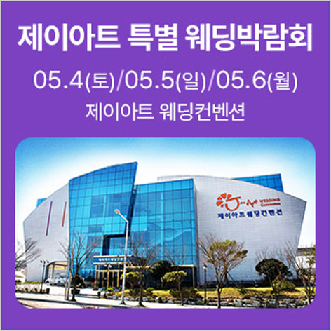 [광주웨딩박람회] 광주 제이아트 웨딩박람회
