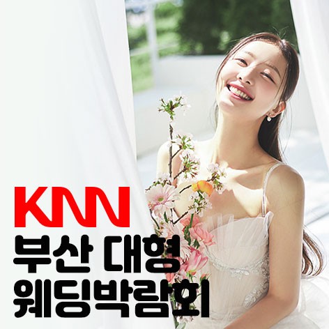 [부산웨딩박람회]KNN 부산 웨딩엑스포