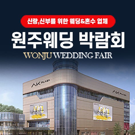 [원주웨딩박람회]AK플라자 원주 그랜드 웨딩페어