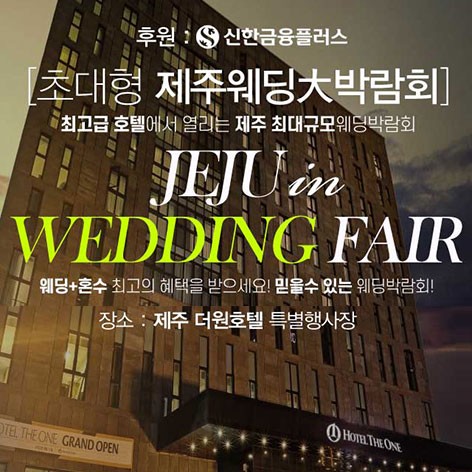 [제주웨딩박람회]제주 더원호텔 초대형 웨딩박람회