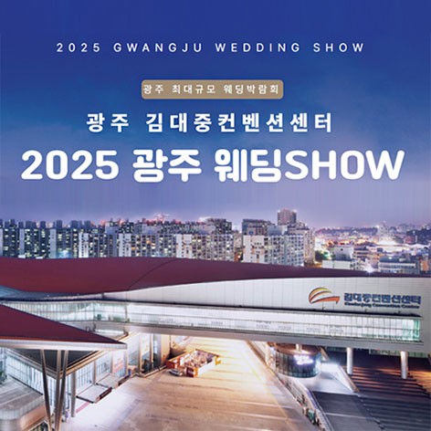 [광주웨딩박람회]광주 김대중컨벤션센터 웨딩SHOW