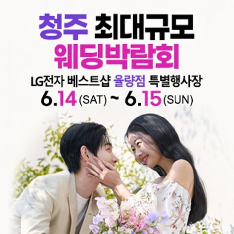 [청주웨딩박람회]청주 초대형 웨딩박람회