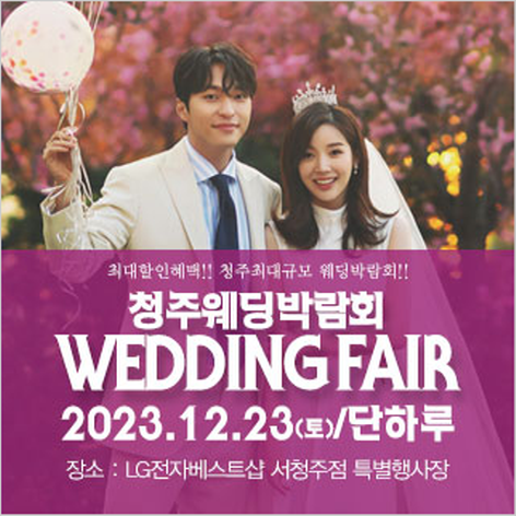 [청주웨딩박람회] 청주 패밀리 웨딩박람회