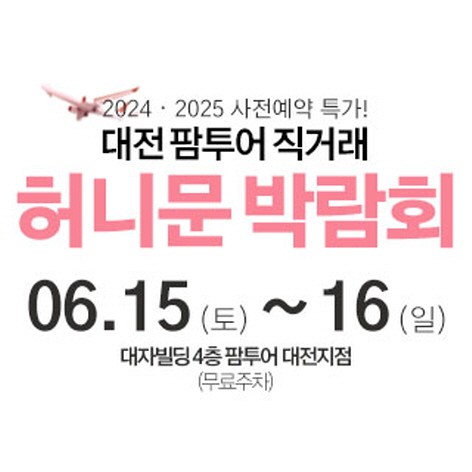 [대전웨딩박람회] 대전 팜투어 허니문박람회