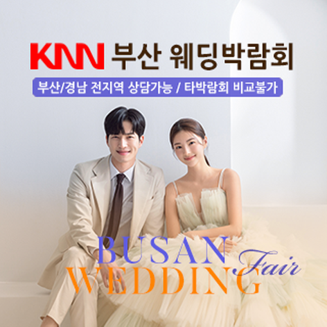[부산웨딩박람회] 부산 KNN 웨딩박람회