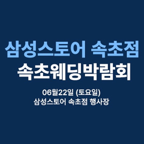 [속초웨딩박람회] 웨딩더하기 속초웨딩박람회