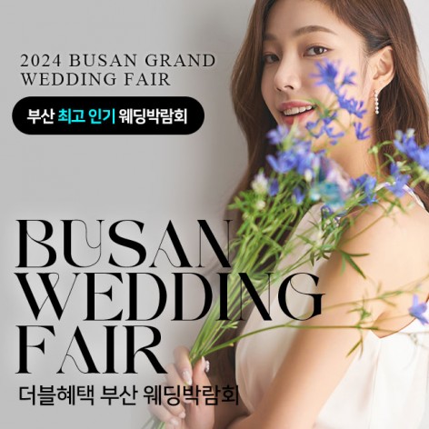 [부산웨딩박람회] 부산 더블혜택 웨딩박람회