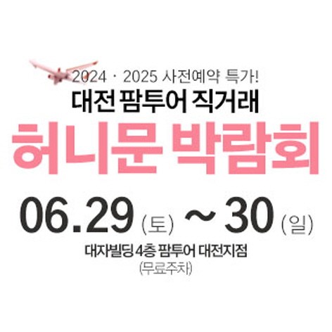 [대전웨딩박람회] 대전 팜투어 허니문박람회