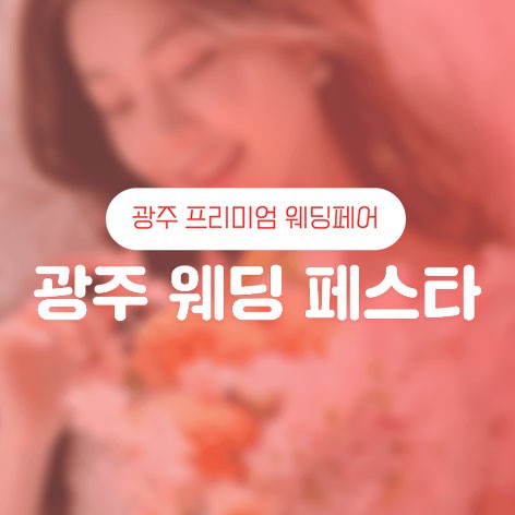 [광주웨딩박람회] 광주 웨딩페스타