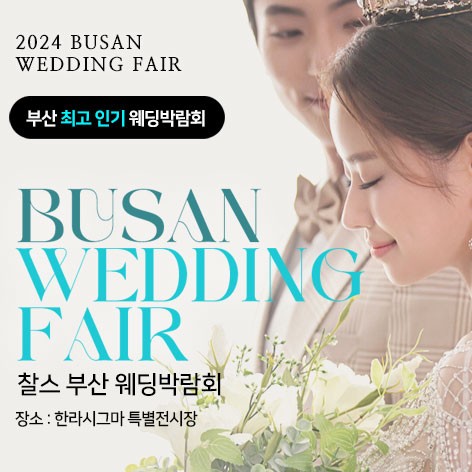 [부산웨딩박람회] 부산 찰스 웨딩박람회