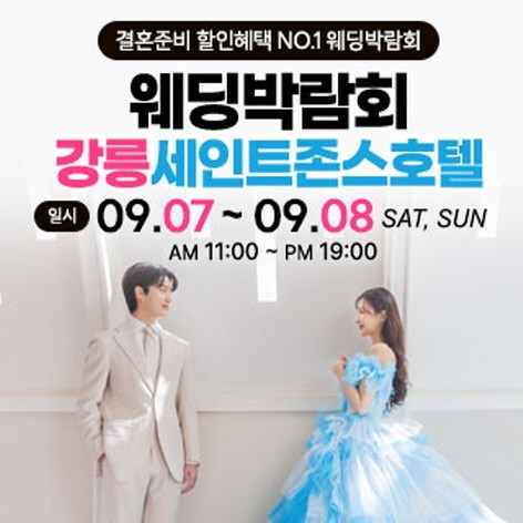 [강릉웨딩박람회]강릉 초대형 웨딩박람회