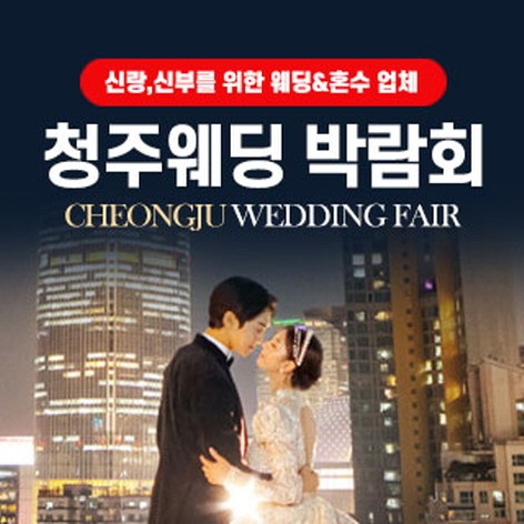 [청주웨딩박람회]청주 웨딩박람회