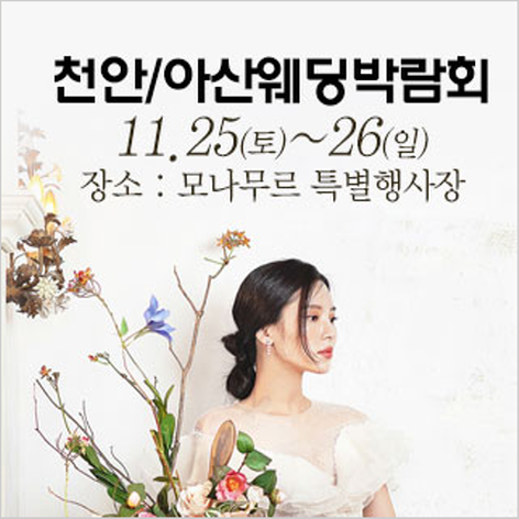 [천안웨딩박람회] 천안/아산 웨딩크라우드 박람회