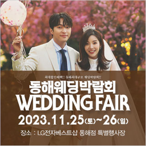 [동해웨딩박람회] 동해 패밀리 웨딩박람회