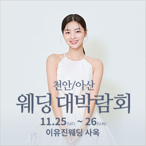 [천안웨딩박람회] 천안아산 이유진 웨딩박람회