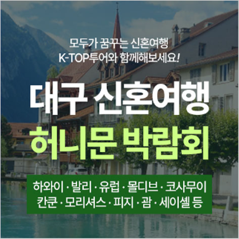 [대구웨딩박람회] 대구 K-TOP 허니문 박람회