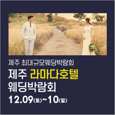 [제주웨딩박람회] 제주 라마다호텔 웨딩박람회