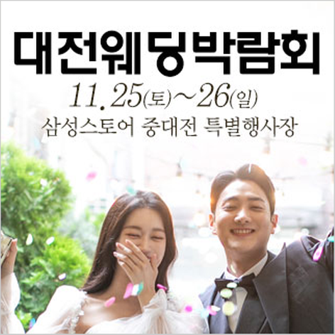 [대전웨딩박람회] 대전 웨딩크라우드 웨딩박람회