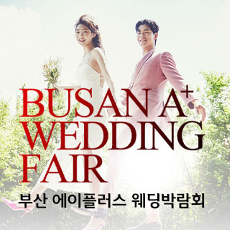 [부산웨딩박람회] 부산 에이플러스 웨딩박람회