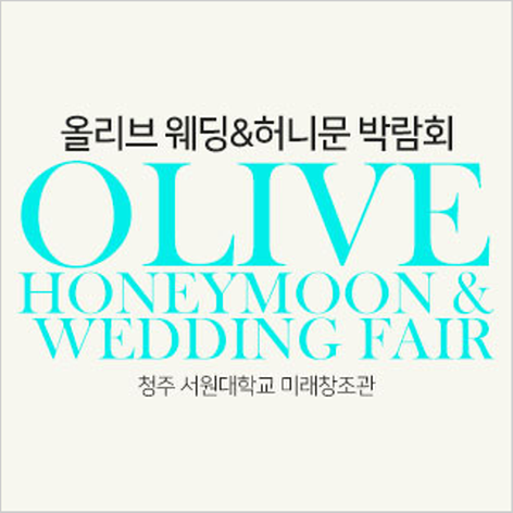 [청주웨딩박람회] 청주 초대형 허니문 박람회