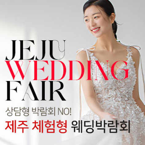 [제주웨딩박람회] 제주 비비드블랑 체험형 웨딩박람회