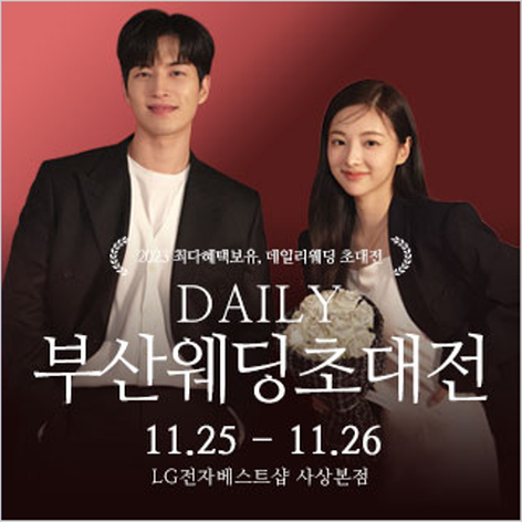 [부산웨딩박람회] 부산 데일리 웨딩 초대전