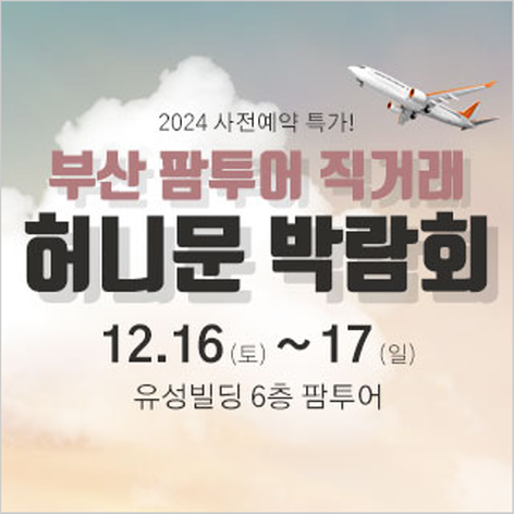 [부산웨딩박람회] 부산 팜투어 허니문박람회