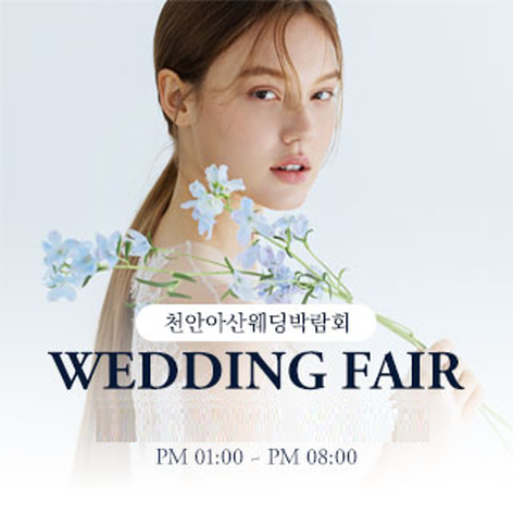 [천안웨딩박람회] 천안아산 웨딩박람회