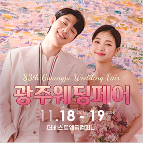 [광주웨딩박람회] 광주웨딩페어