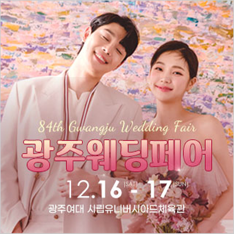 [광주웨딩박람회] 광주웨딩페어