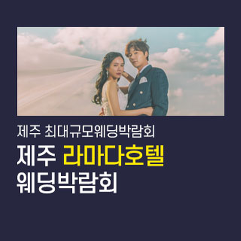 [제주웨딩박람회] 제주 라마다호텔 웨딩박람회