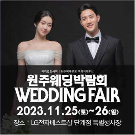 [원주웨딩박람회] 원주 패밀리 웨딩박람회