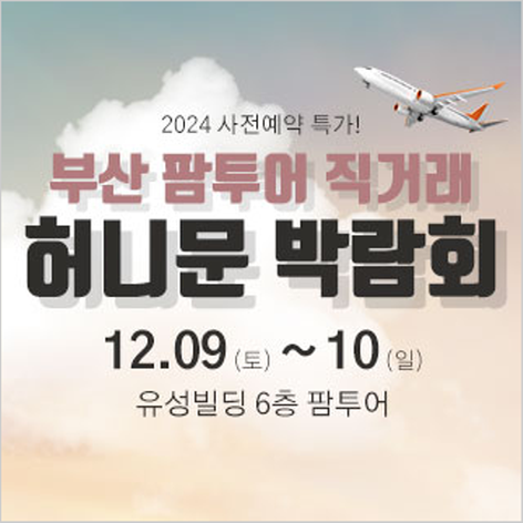 [부산웨딩박람회] 부산 팜투어 허니문박람회